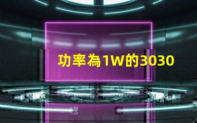 功率為1W的3030白光燈珠是否屬于LED大功率燈珠？